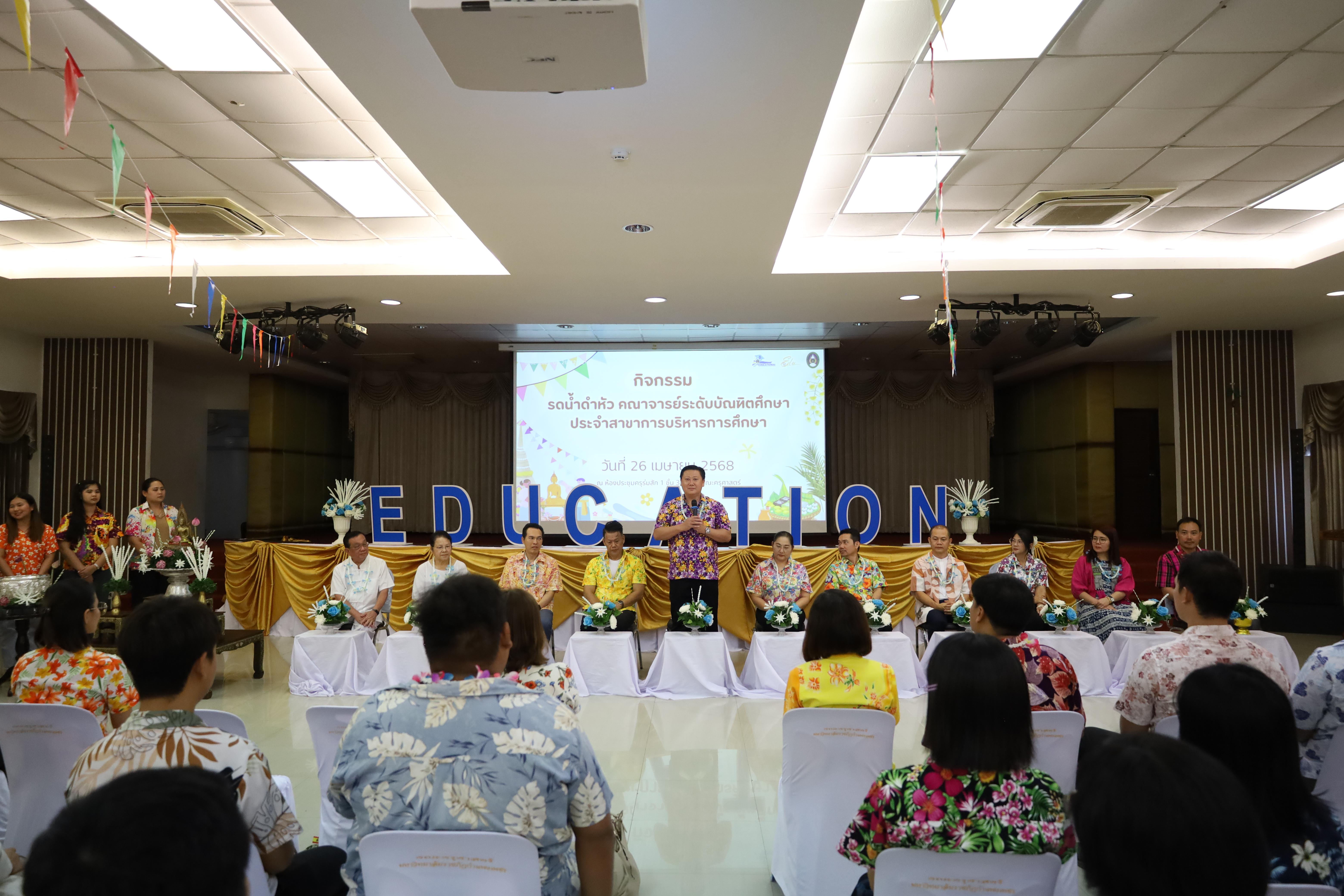 218. วันที่ 26 เมษายน 2568 สาขาการบริหารการศึกษา ได้จัดกิจกรรมรดน้ำดำหัวคณาจารย์ระดับบัณฑิตศึกษา ประจำสาขาการบริหารการศึกษา ณ ห้องประชุมครุร่มสัก 1 ชั้น 3 อาคารคณะครุศาสตร์